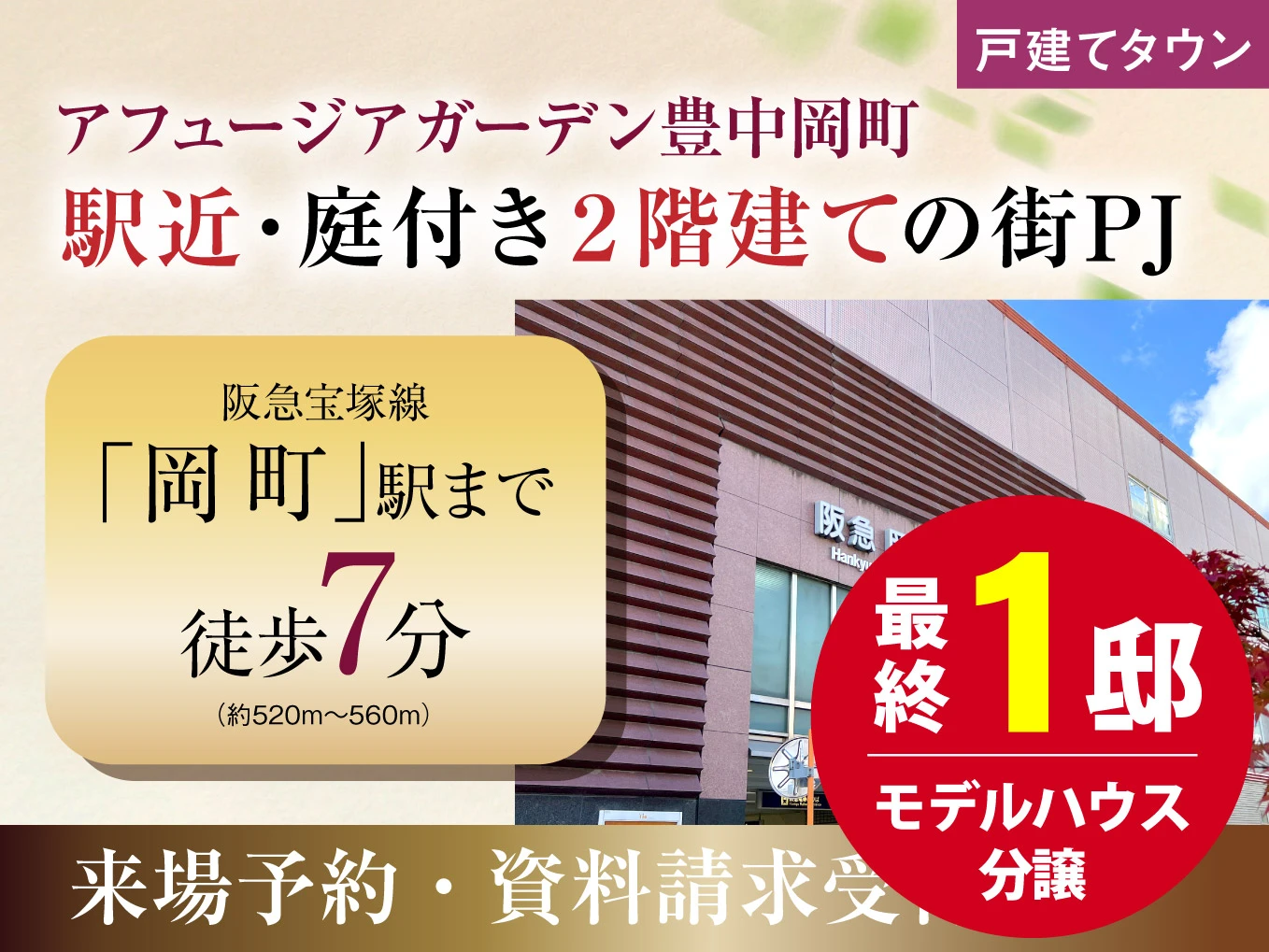 アフュージアガーデン豊中岡町