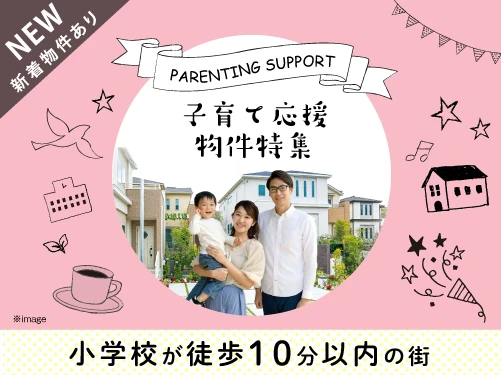 ☆子育て応援！小学校が近い物件特集