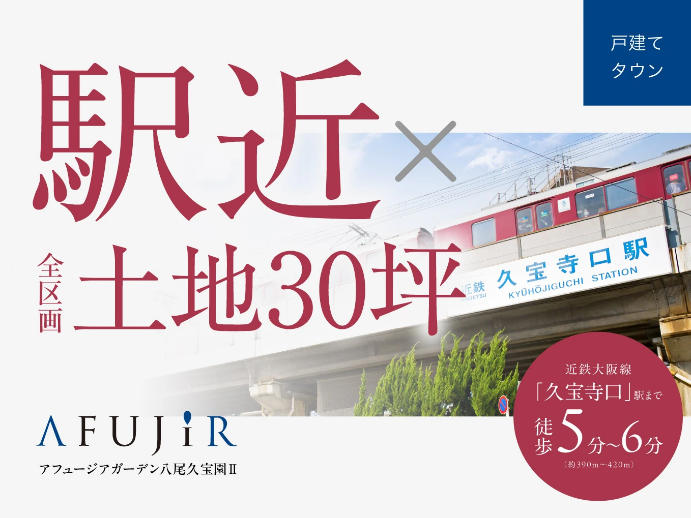 アフュージアガーデン八尾久宝園Ⅱ