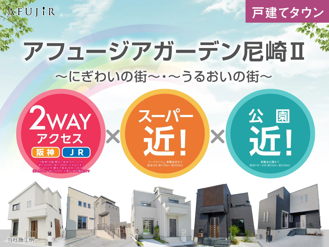 アフュージアガーデン尼崎Ⅱ