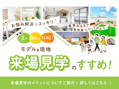 「モデルハウス＆現地」来場見学のすすめ【戸建て】〔モデルハウス〕