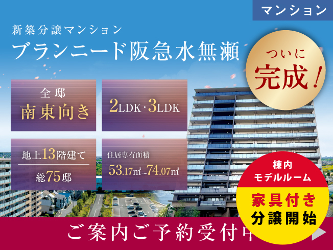 【分譲マンション】ブランニード阪急水無瀬