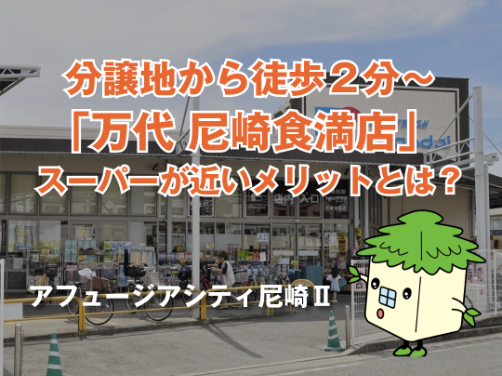 現地よりわずか徒歩2分！人気のスーパー「万代 尼崎食満店」のご紹介！｜「アフュージアシティ尼崎Ⅱ」〔周辺環境〕