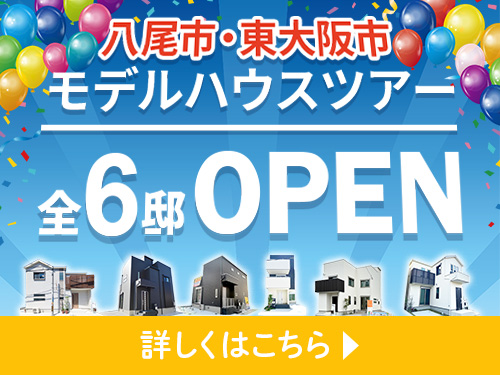 ☆八尾市・東大阪市モデルハウスツアー