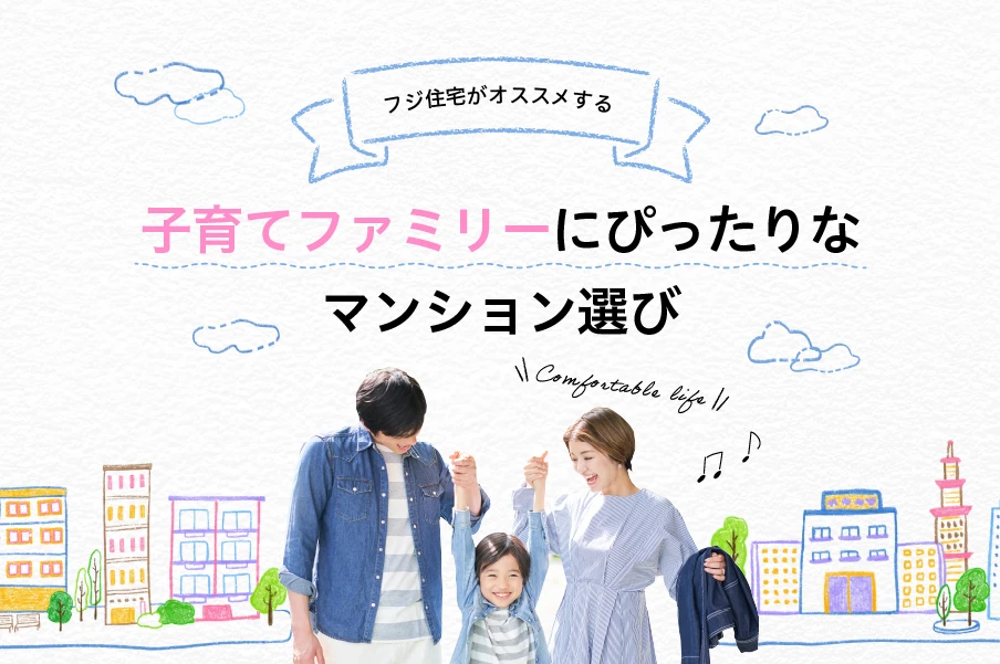 子育てファミリーにぴったりなマンション選び〔マンション〕