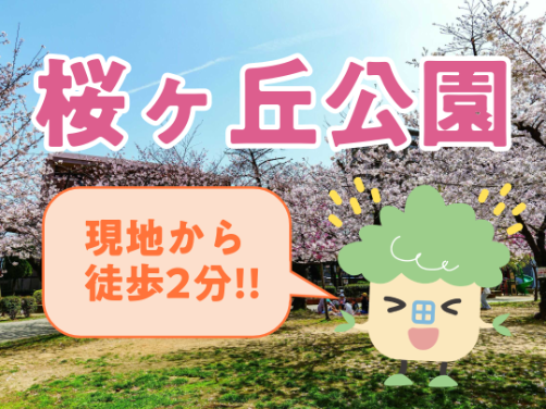 現地から徒歩2分！お花見ができる「桜ヶ丘公園」｜「ブランニード八尾桜ケ丘一丁目」版〔周辺環境〕