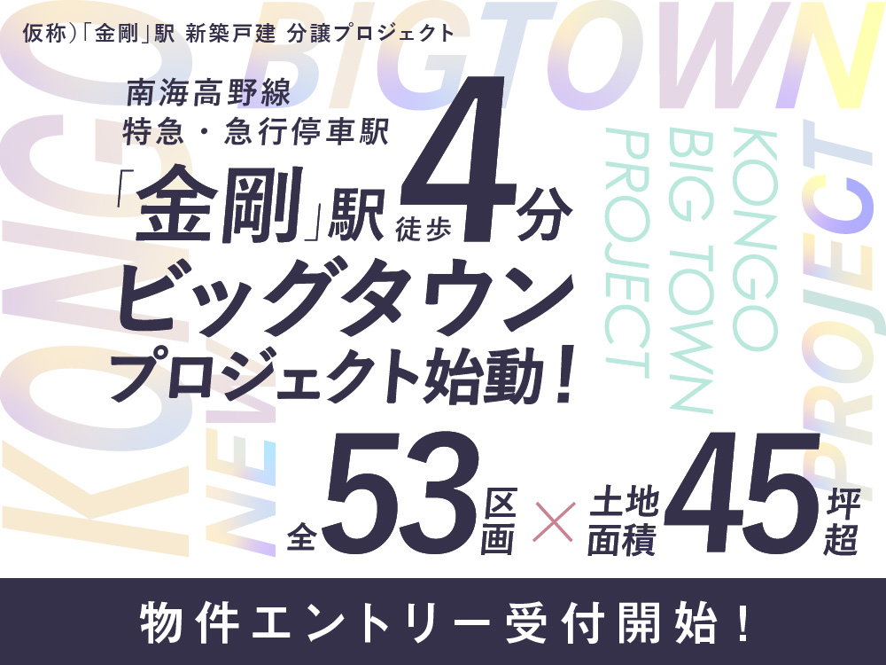 仮称）「金剛」駅 新築戸建 分譲プロジェクト