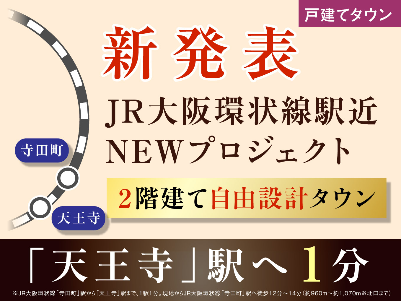 （仮称）JR大阪環状線・駅近2階建てタウンプロジェクト