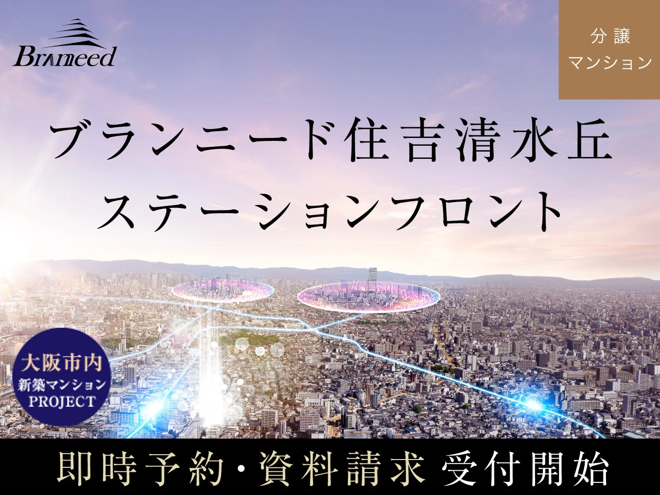 【分譲マンション】ブランニード住吉清水丘ステーションフロント