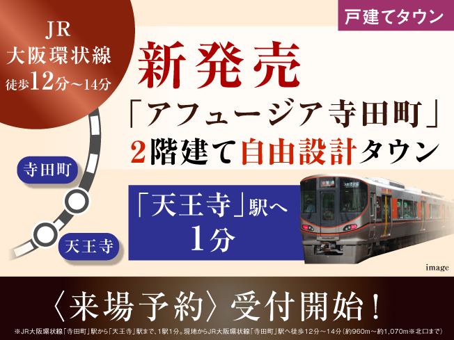 アフュージア寺田町