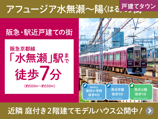 アフュージア水無瀬～陽＜はる＞の街～