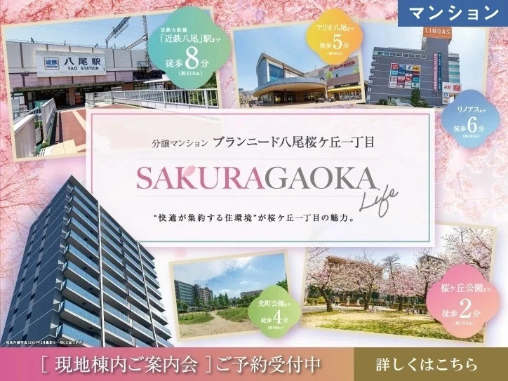 【分譲マンション】ブランニード八尾桜ケ丘一丁目 
