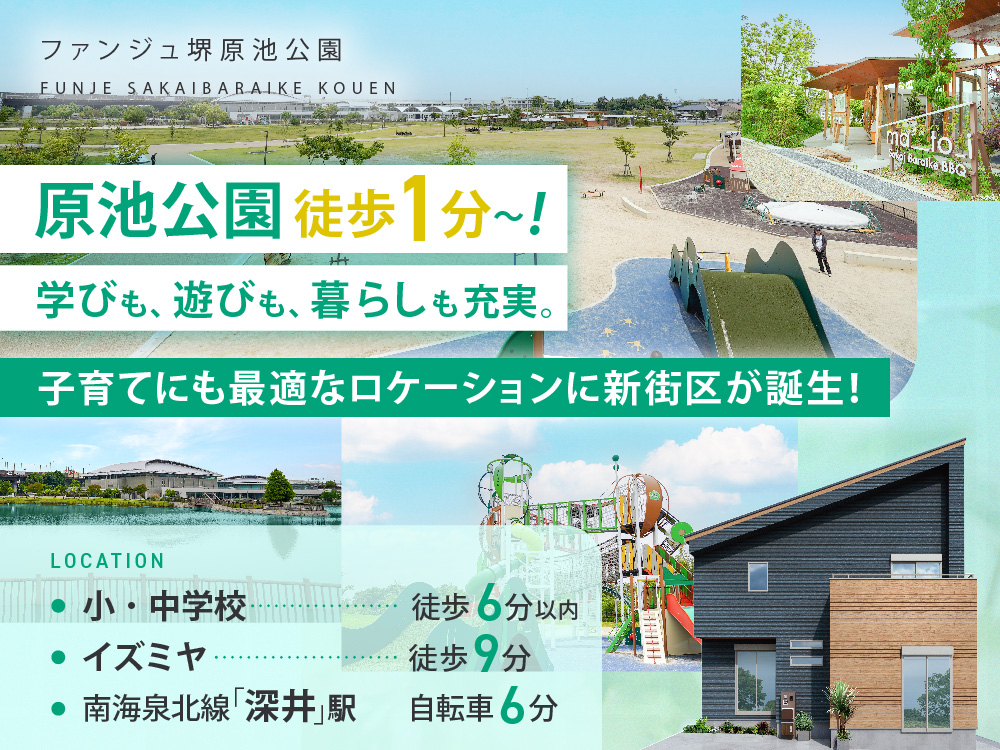 ファンジュ堺原池公園