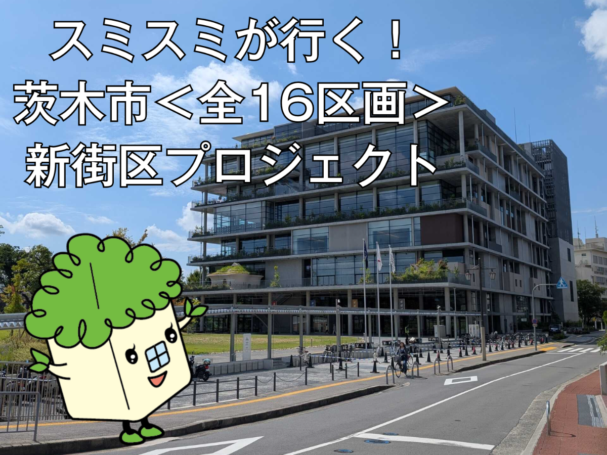 スミスミが行く！アフュージア阪急茨木