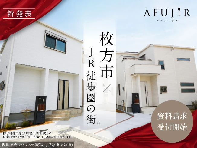 （仮称）枚方市｜JR駅徒歩圏プロジェクト