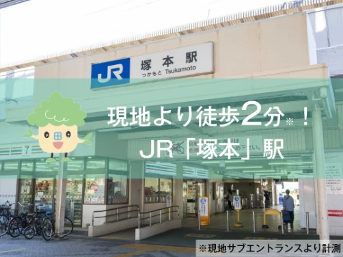 現地より徒歩2分！JR「塚本」駅についてご紹介｜ブランニード塚本駅前〔周辺環境〕