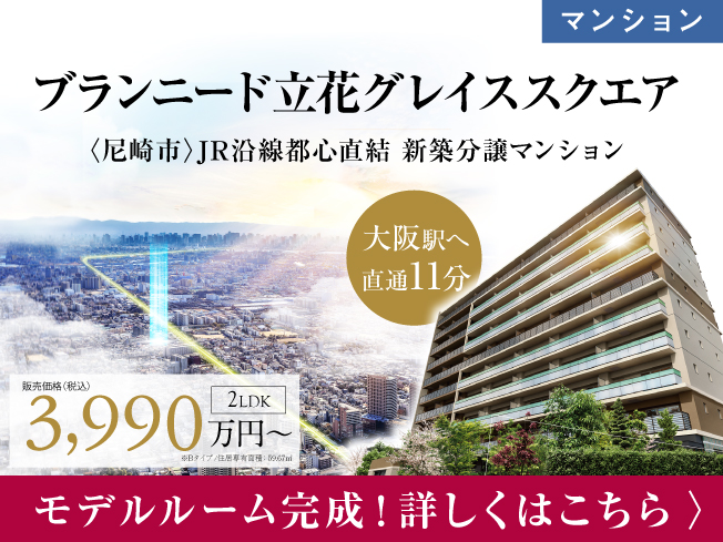 【分譲マンション】ブランニード立花グレイススクエア