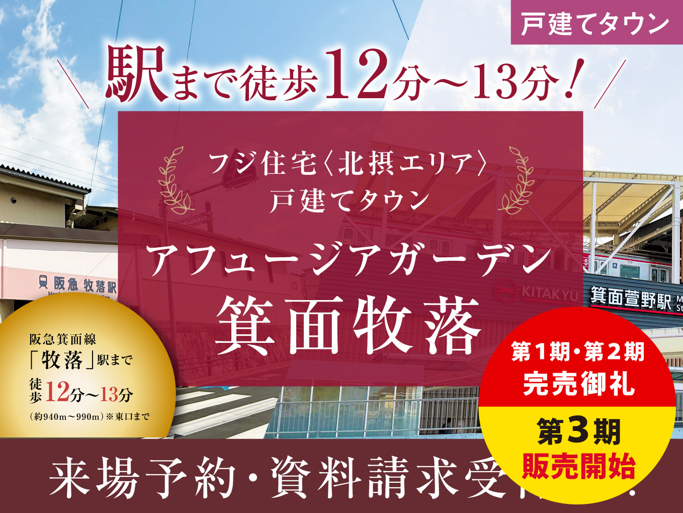 アフュージアガーデン箕面牧落