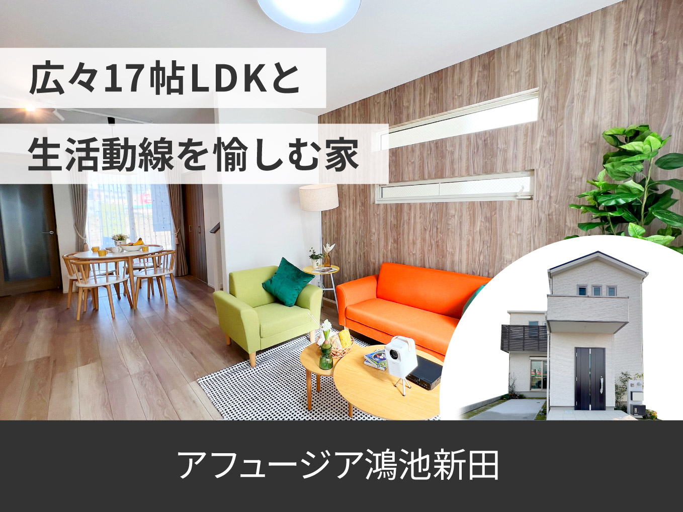 アフュージア鴻池新田｜現地モデルハウス分譲中！