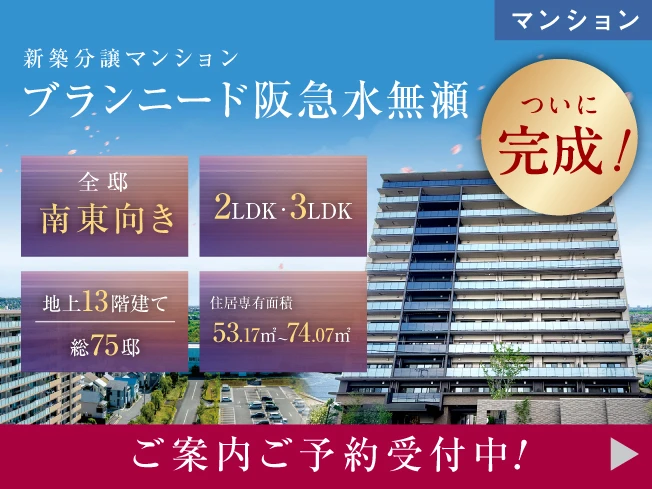【分譲マンション】ブランニード阪急水無瀬