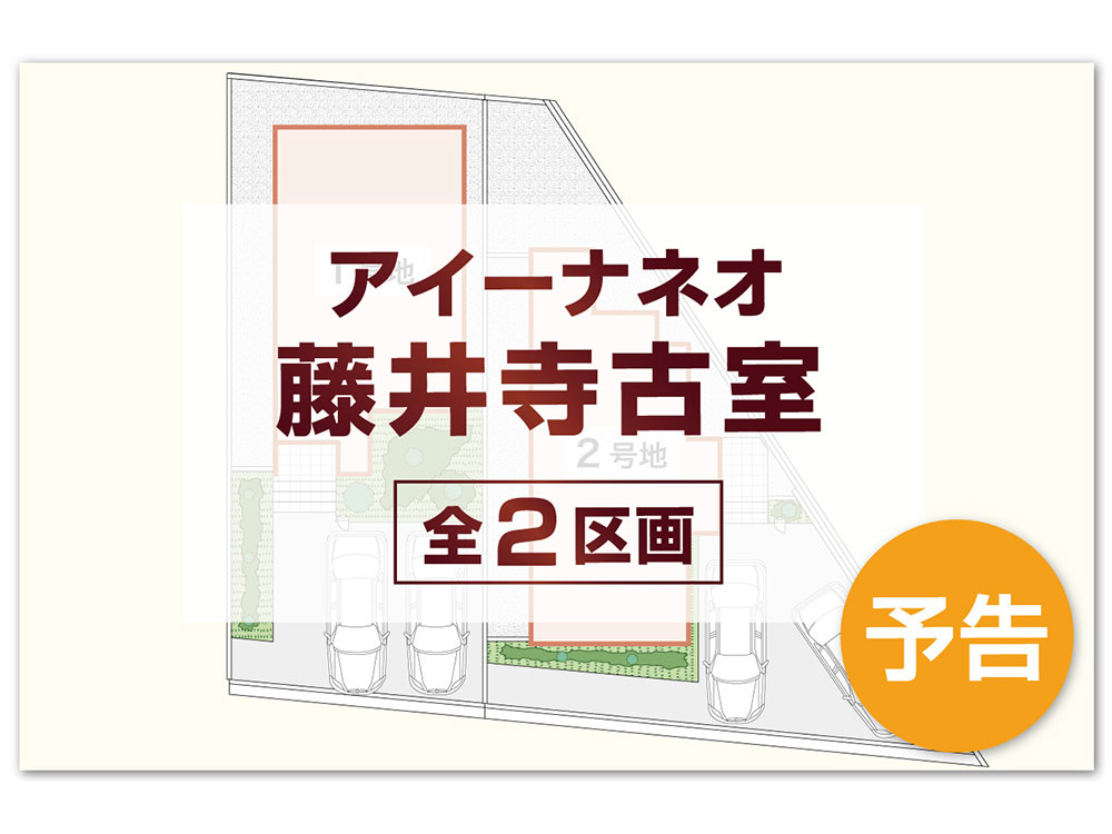 アイーナネオ藤井寺古室