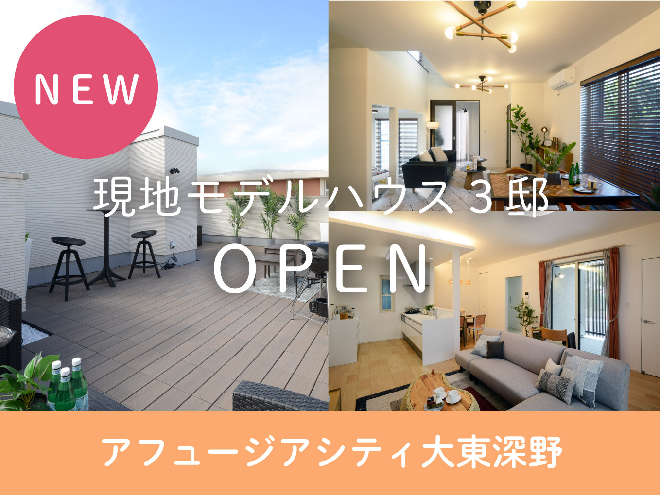 アフュージアシティ大東深野　|     NEW現地モデルハウスをご紹介！