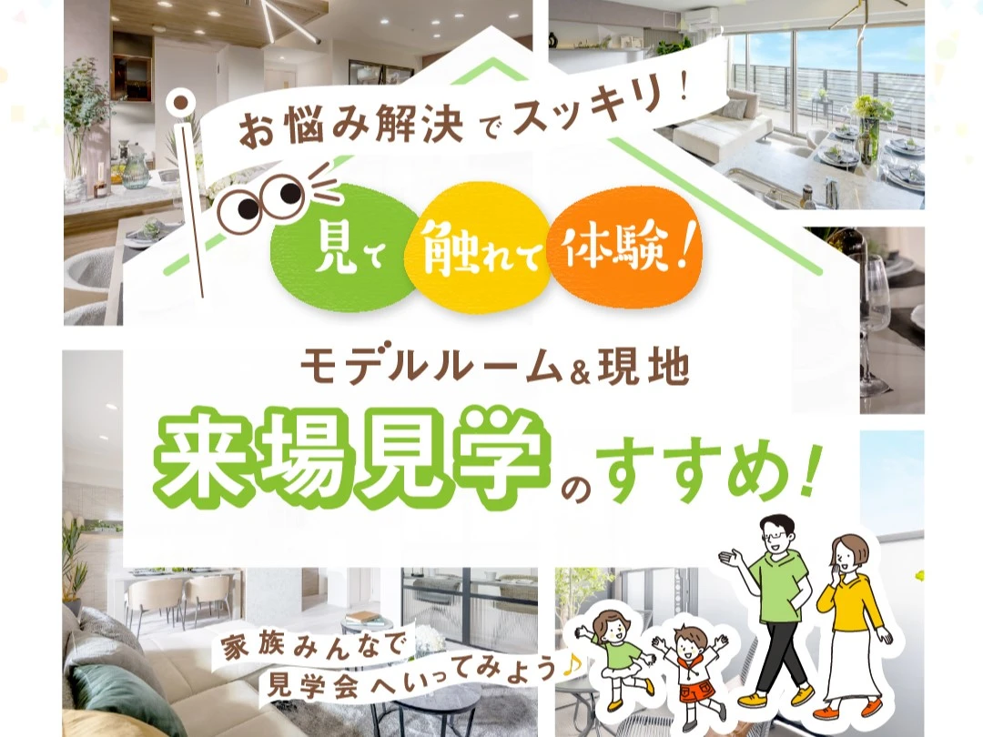「モデルルーム＆現地」来場見学のすすめ【マンション】〔モデルルーム〕