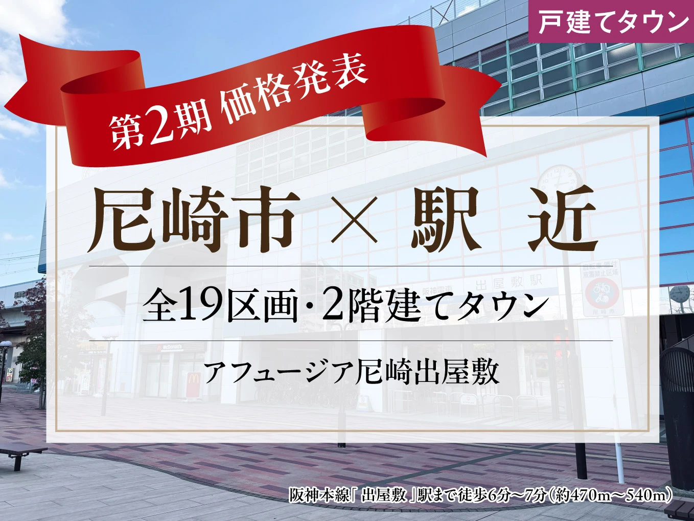 アフュージア尼崎出屋敷