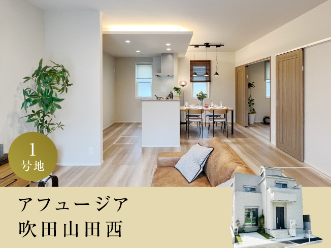 アフュージア吹田山田西 | 現地モデルハウスOPEN！！