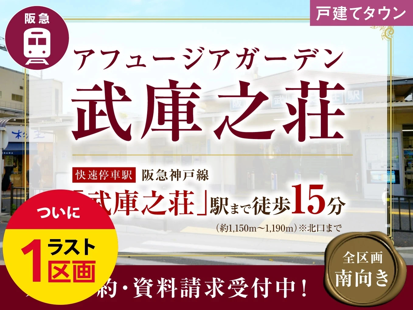 アフュージアガーデン武庫之荘