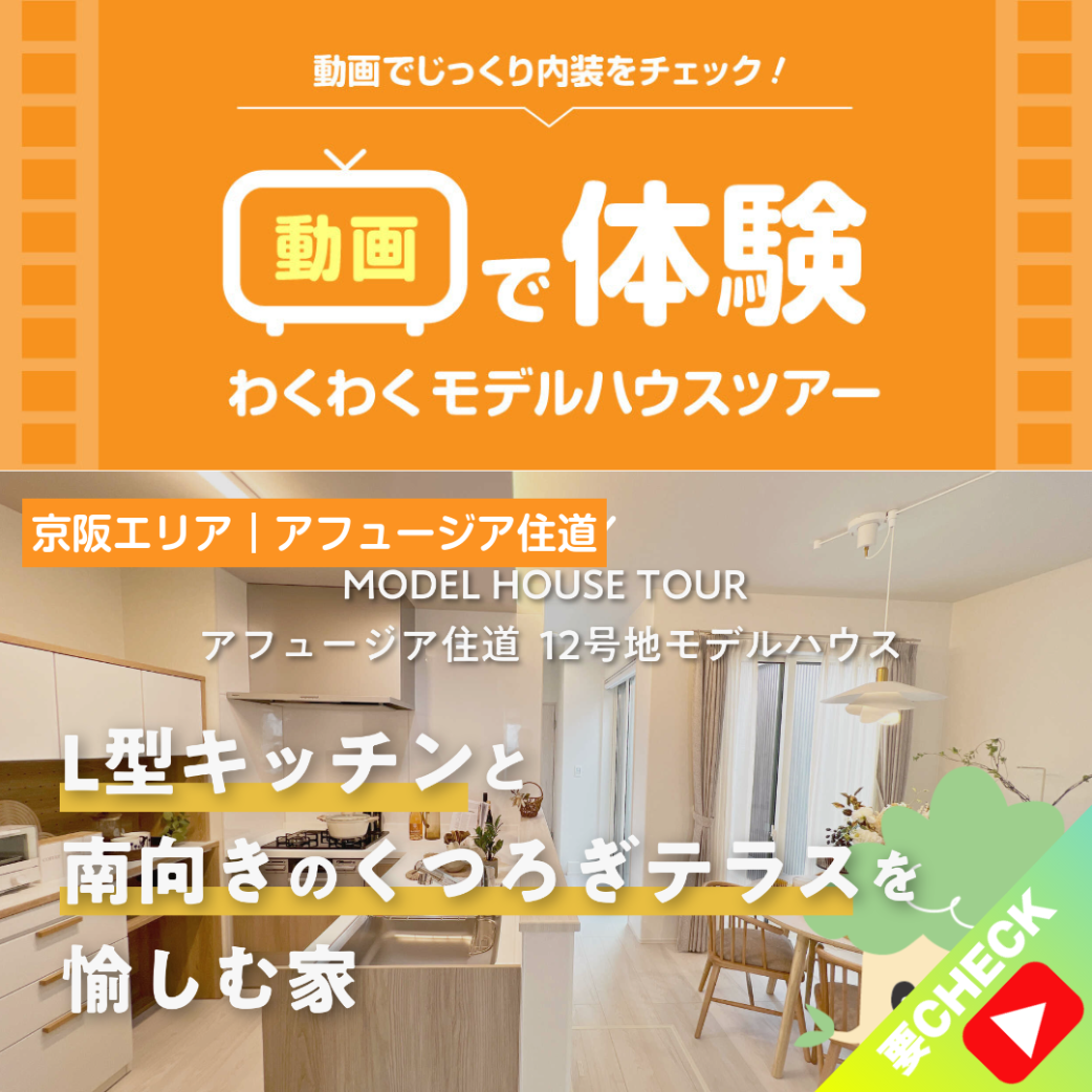 「アフュージア住道」12号地モデルハウスツアー