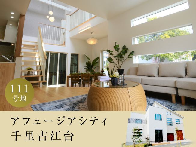 アフュージアシティ千里古江台【 MODEL HOUSE 】