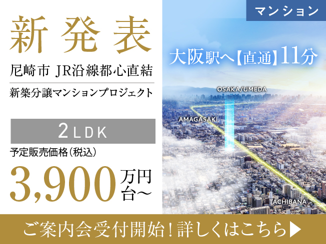 （仮称）JR神戸線・尼崎・新築マンションプロジェクト