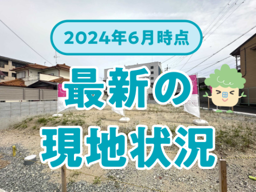 最新の現地状況（2024年6月）｜「アフュージアガーデン八尾」版〔物件情報〕