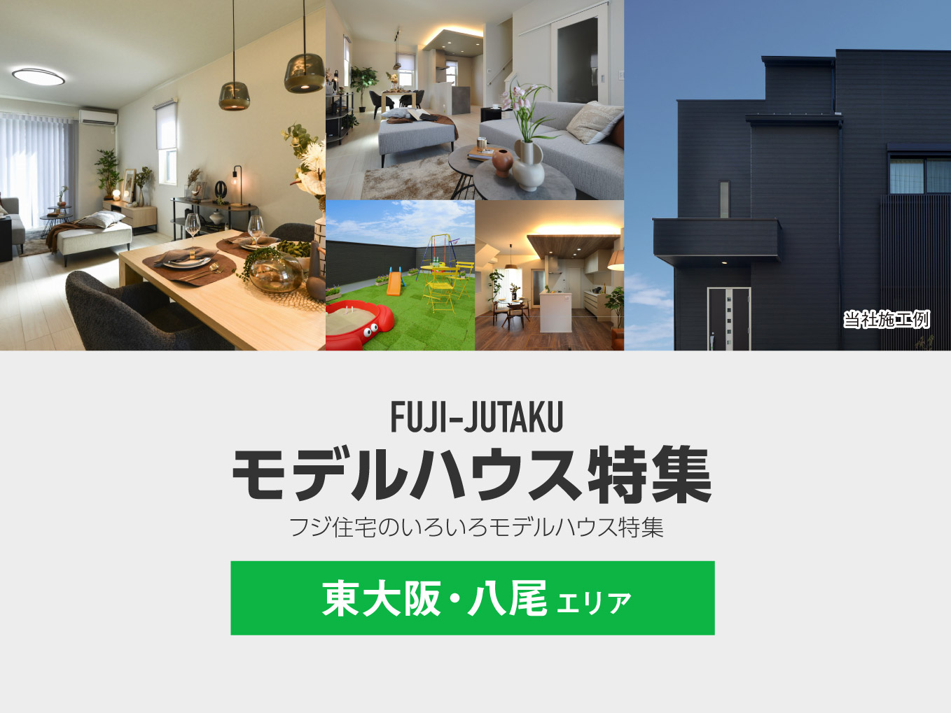 八尾市・東大阪市いろいろモデルハウス特集｜様々なモデルハウスをご覧いただけます！〔エリア〕