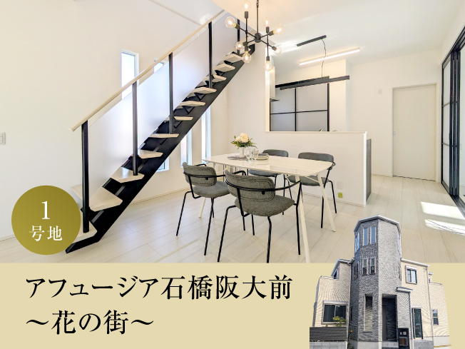 アフュージア石橋阪大前【 現地モデルハウス公開中！】