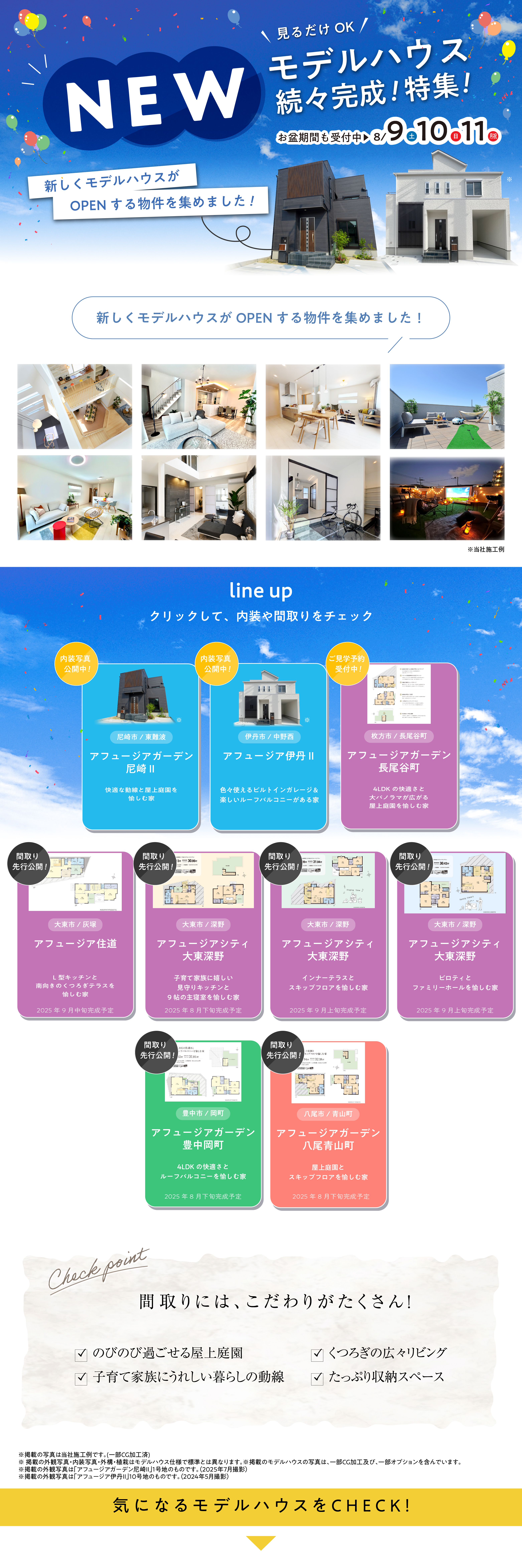   ☆新しくモデルハウスがOPENする物件を集めました！