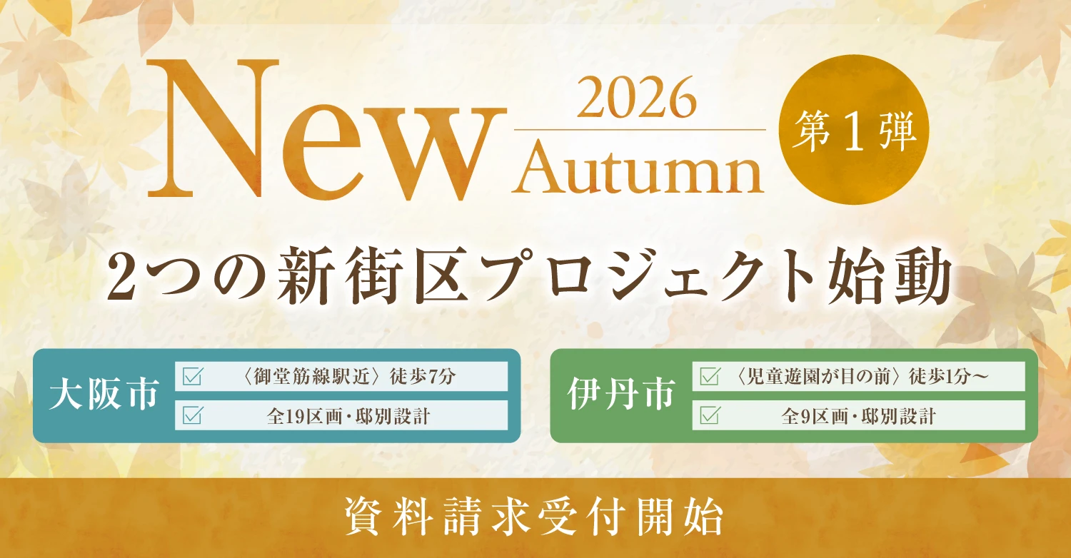 2026年【秋】新規物件特集＜第１弾＞