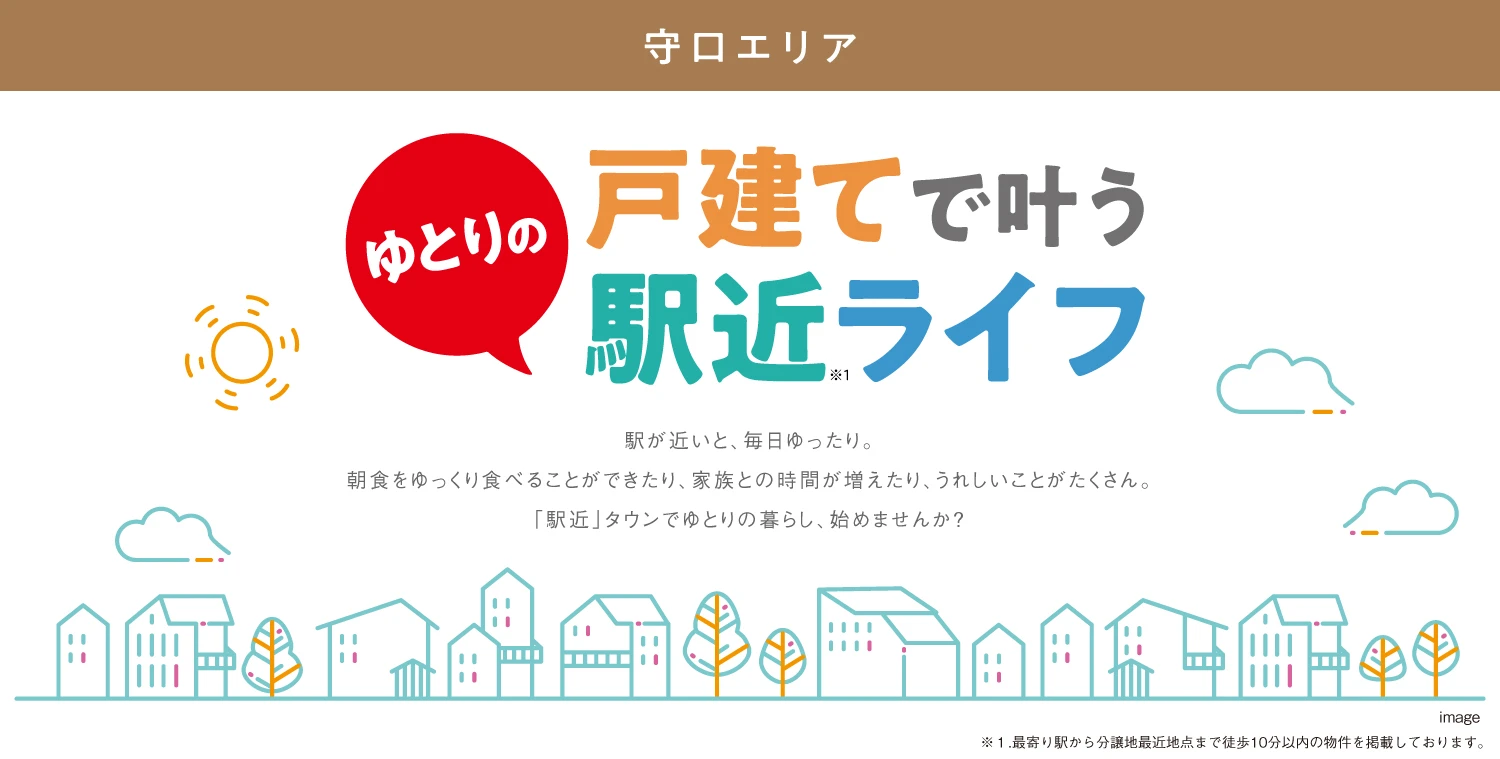 ☆【戸建で叶う】ゆとりの駅近ライフ〈 守口エリア 〉