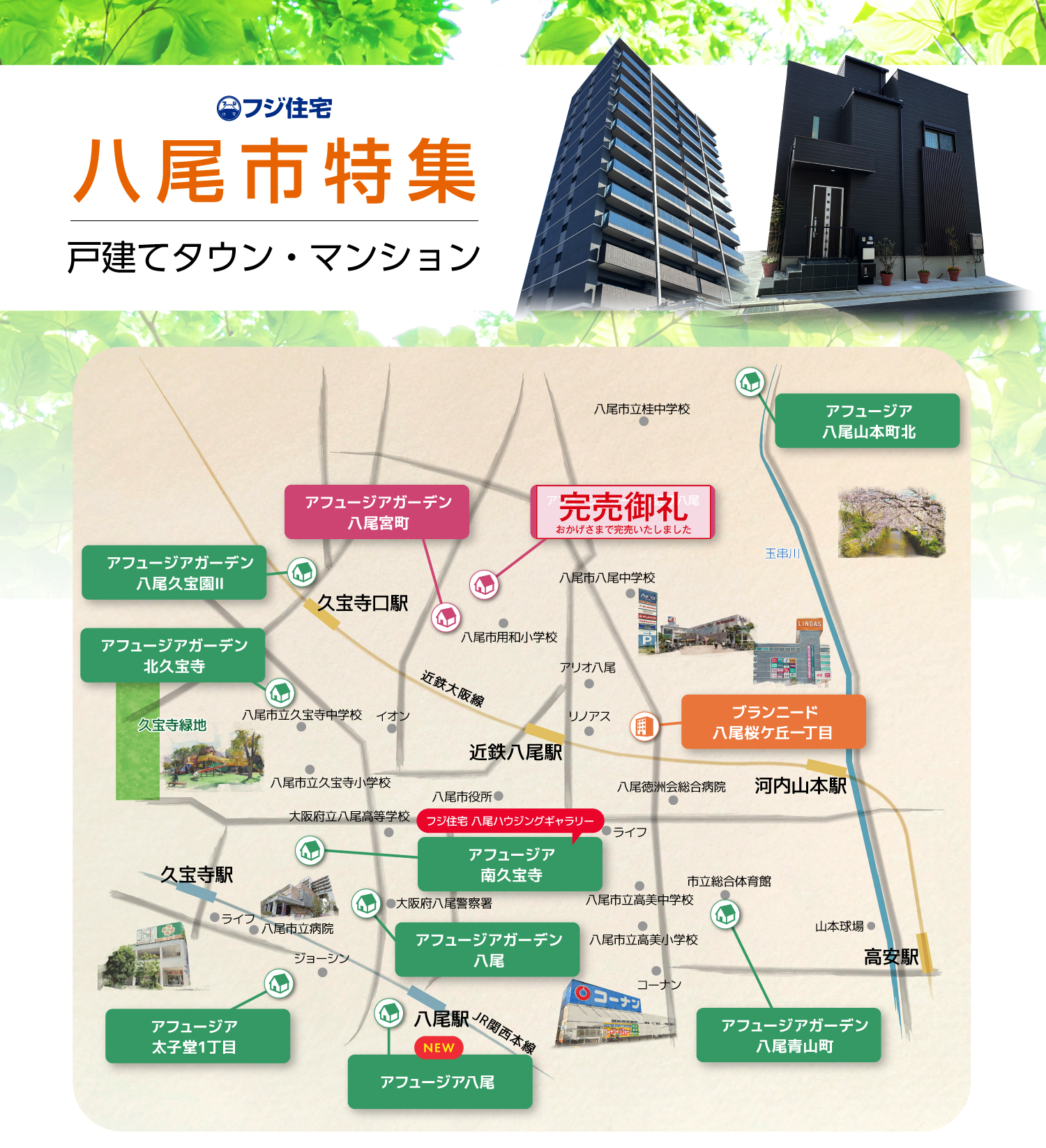 ☆フジ住宅|八尾特集
