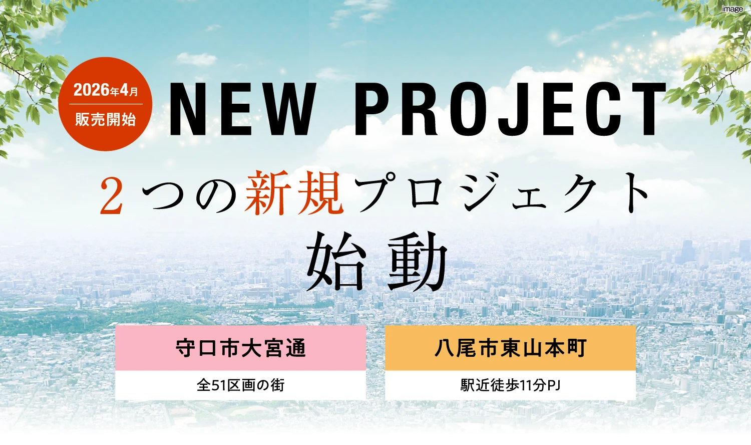 2つの新規プロジェクト始動！