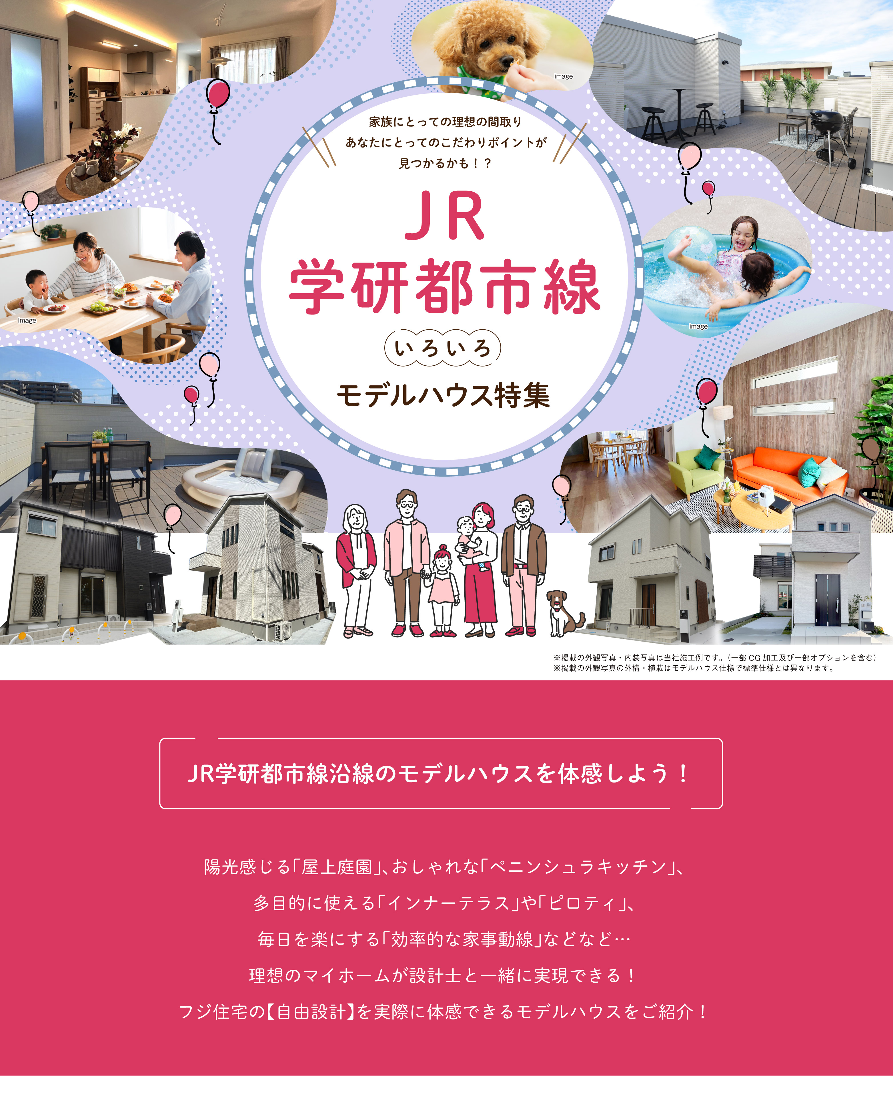 JR学研都市いろいろモデルハウス特集