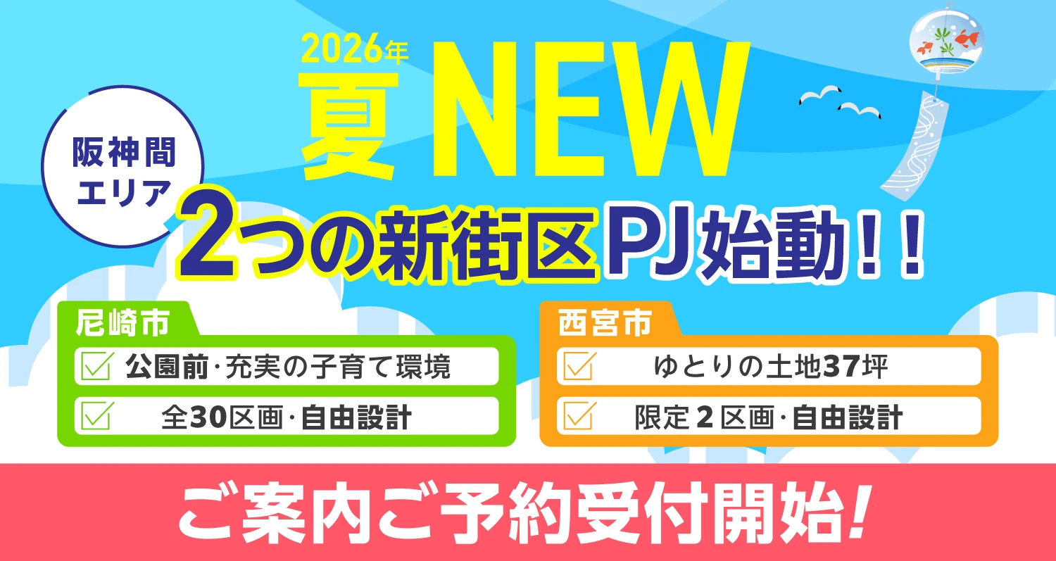 2026年【夏】阪神間エリア 新規物件特集