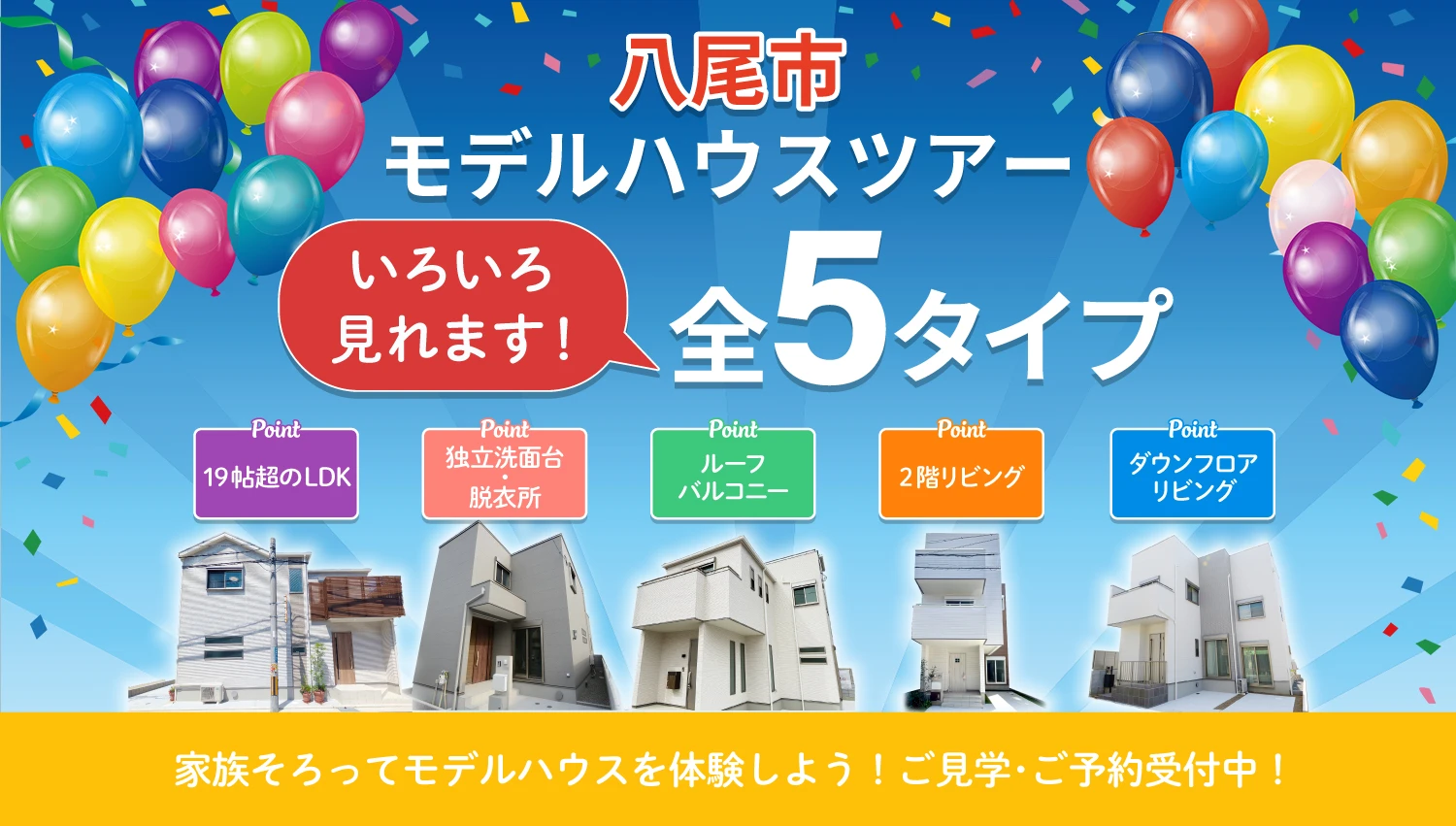  ☆八尾市モデルハウスツアー特集