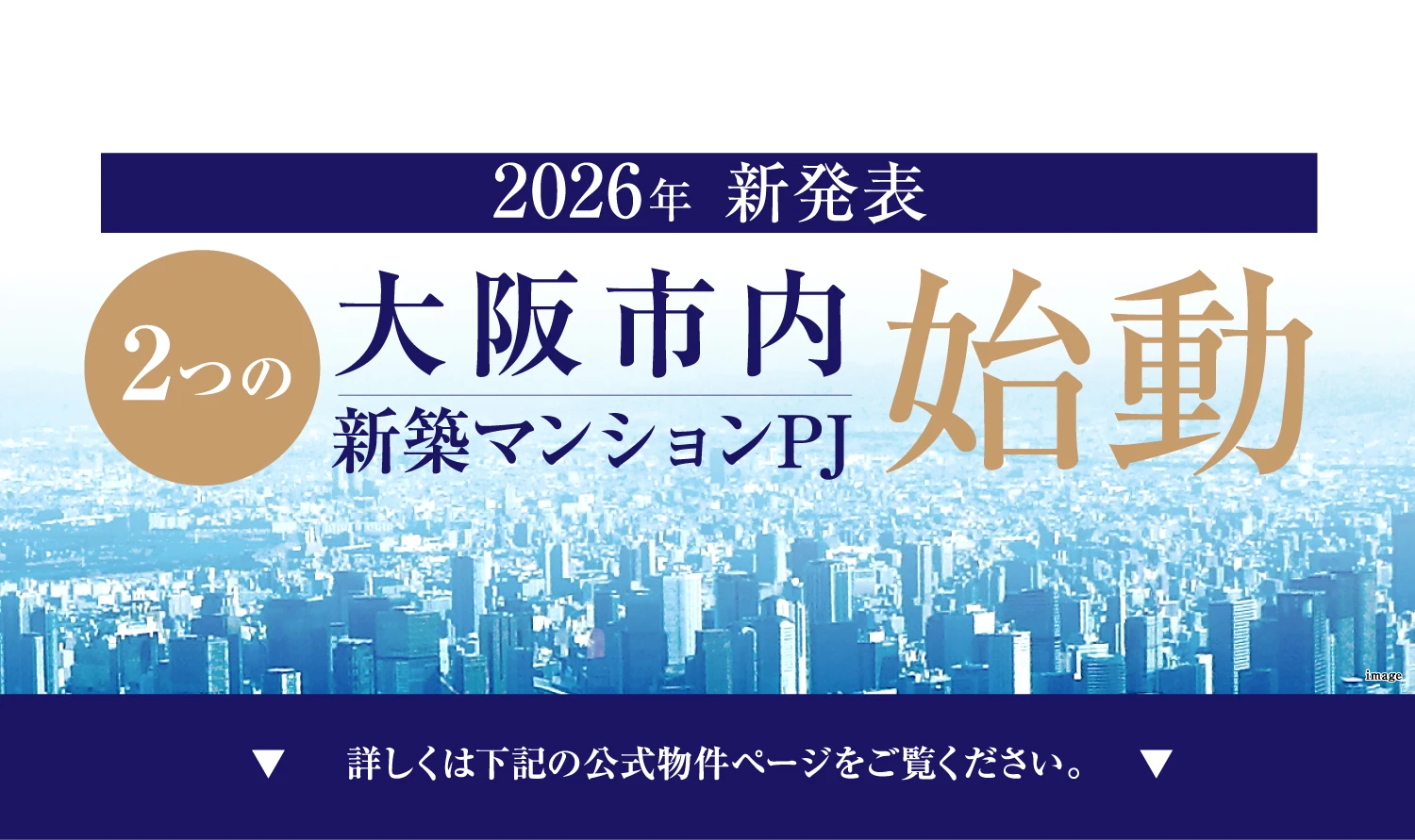 ☆【2026年新発表】２つ大阪市内新築マンションPJ始動