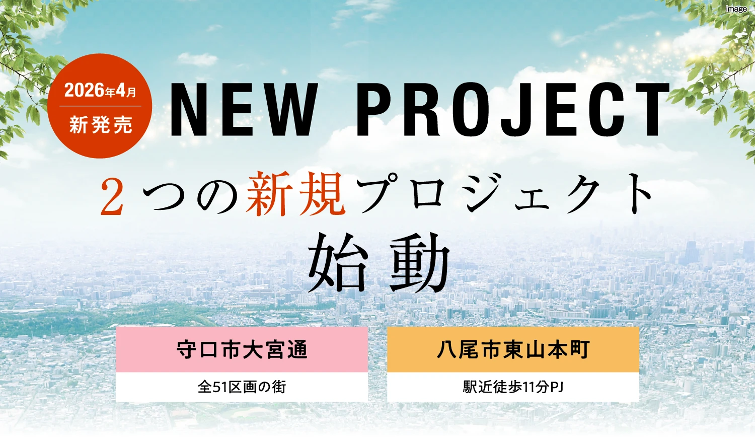 2026年新発売！2つの新規プロジェクト始動！