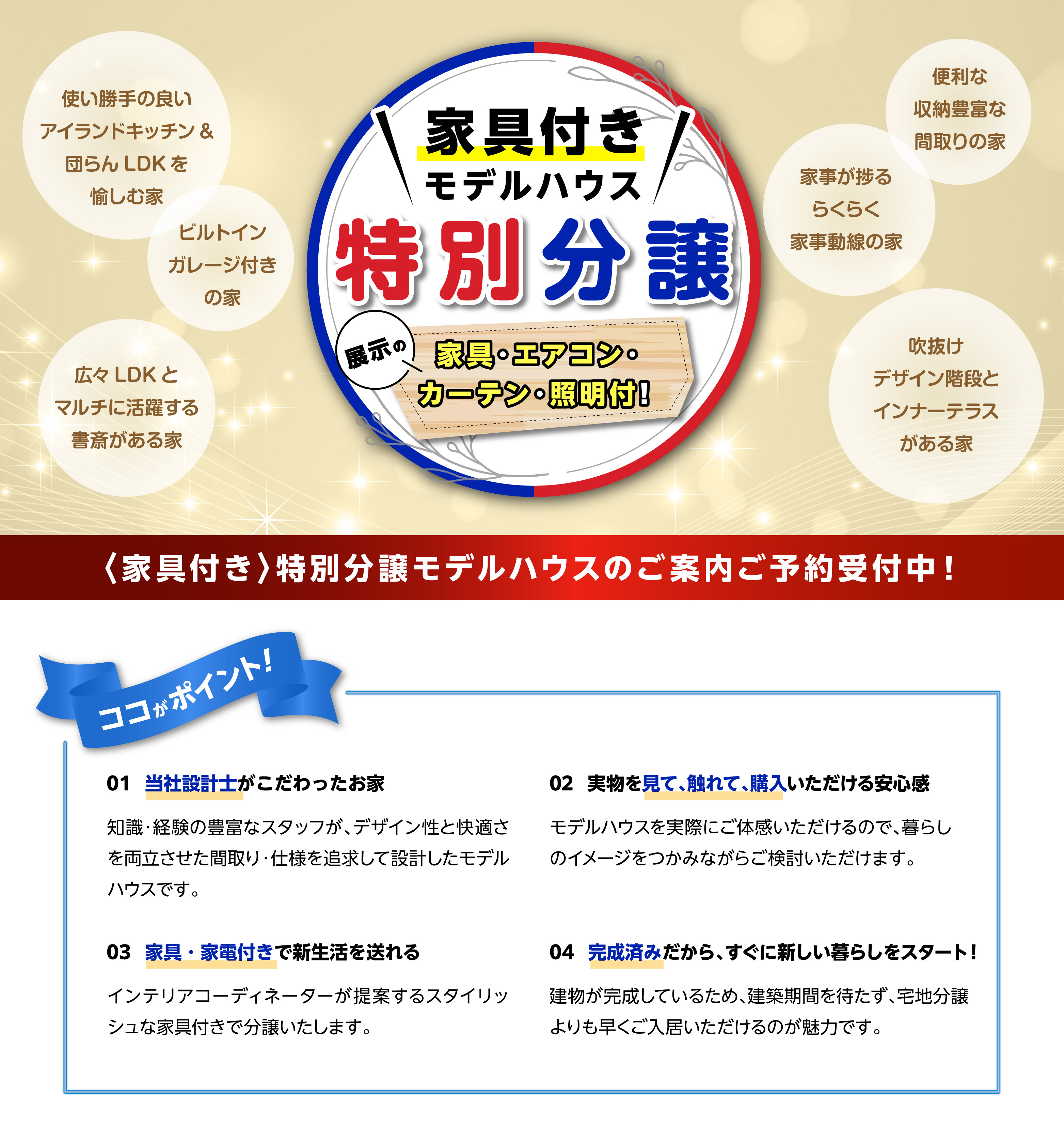 ☆家具付きモデルハウス分譲特集