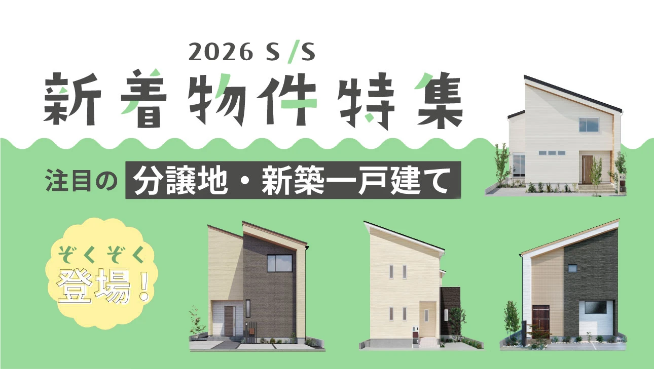 2026年 新着物件特集