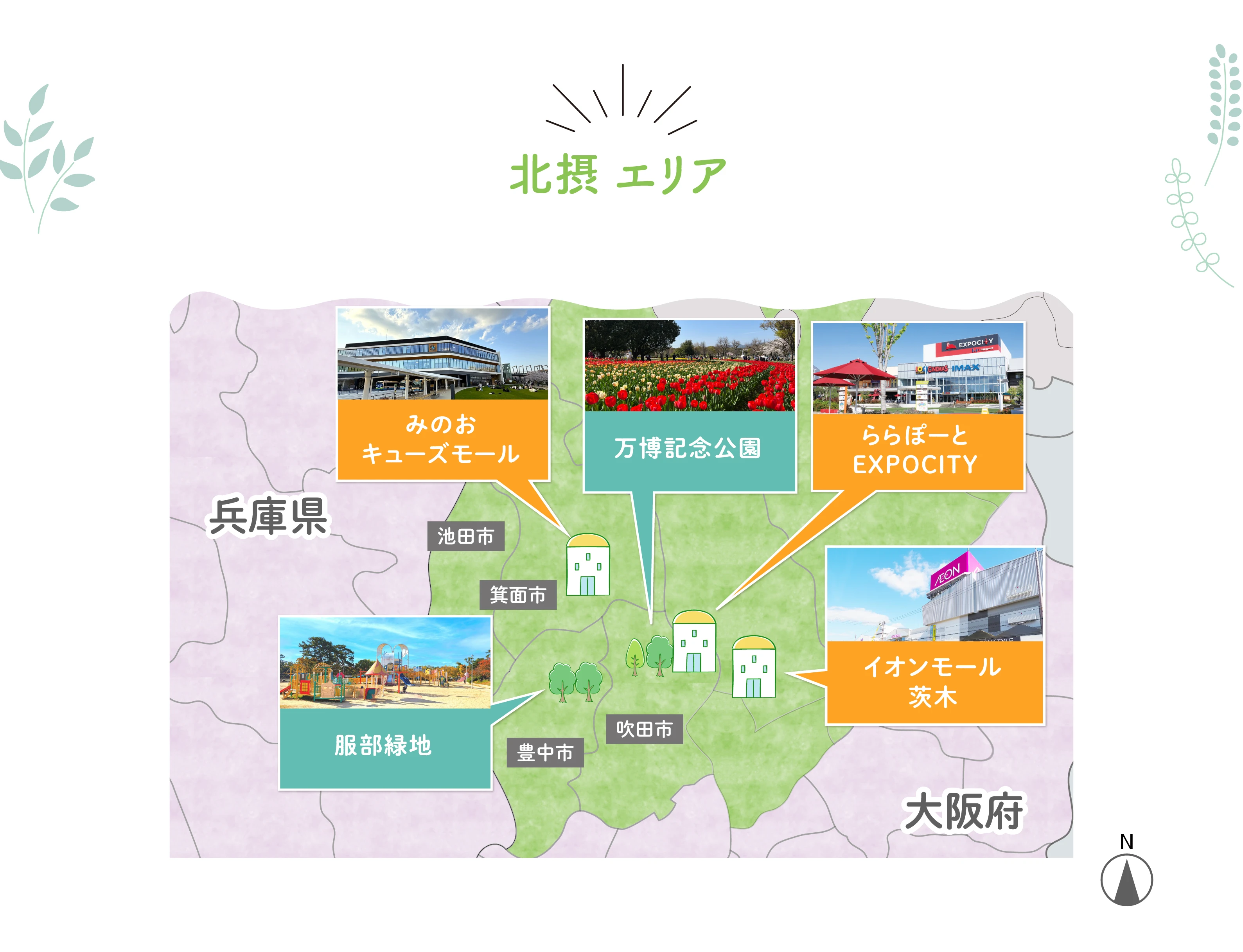 ☆「緑いっぱい！大型公園」＆「楽しくお買い物！大型商業施設」が近い物件特集（北摂エリア）