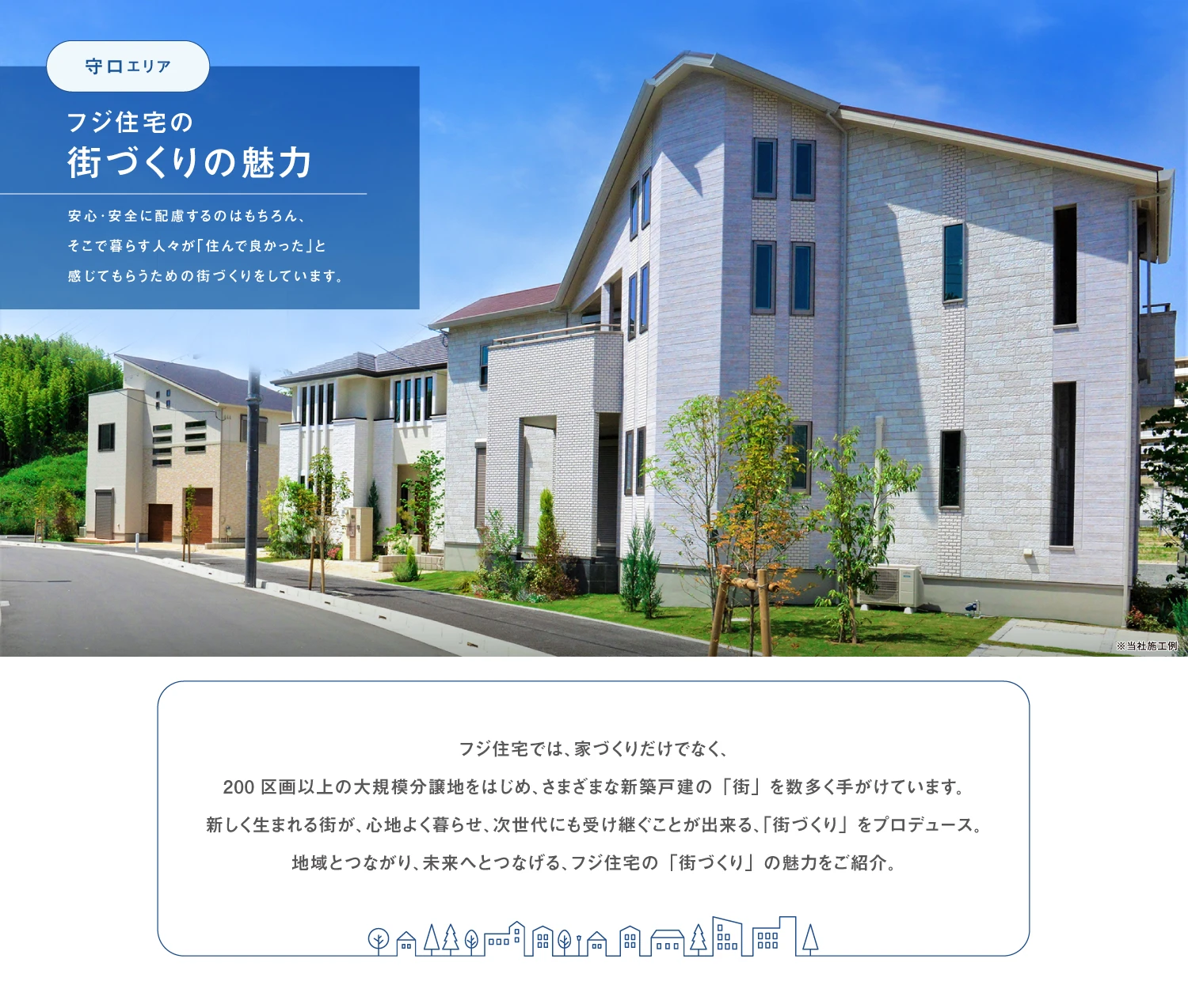 ☆フジ住宅の「街づくり」の魅力〈 守口エリア 〉